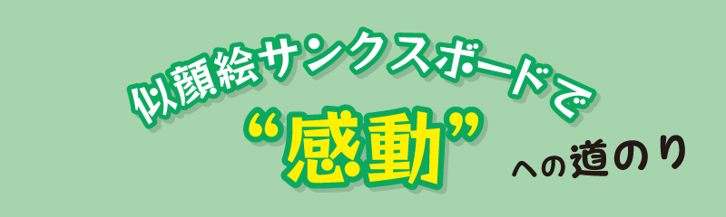 似顔絵ウェルカムボードで笑顔への道のり