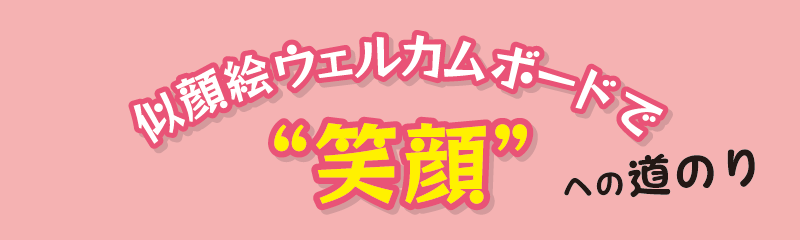 似顔絵ウェルカムボードで笑顔への道のり