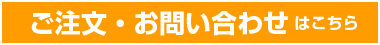 ご注文・お問い合わせ