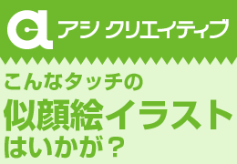 似顔絵イラストなら沖縄県のアシクリエイティブ