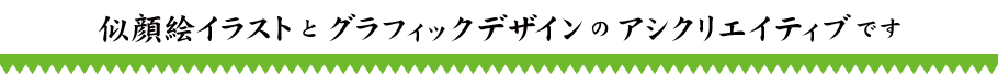 似顔絵イラストとグラフィックデザインのアシクリエイティブです