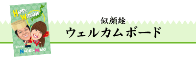 似顔絵ウェルカムボード