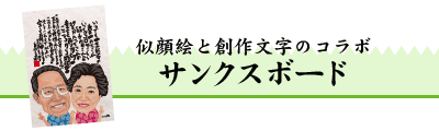 似顔絵サンクスボード