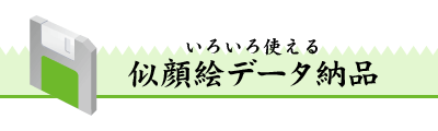 似顔絵データ納品