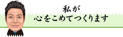 私が心をこめてつくります