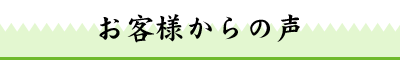 お客様からの声