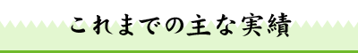 これまでの主な似顔絵イラスト提供実績