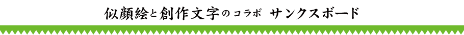 似顔絵イラストとグラフィックデザインのアシクリエイティブです