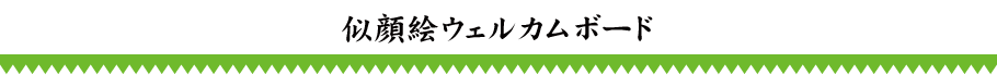 似顔絵イラストとグラフィックデザインのアシクリエイティブです